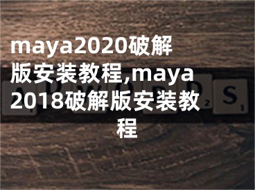 maya2020破解版安裝教程,maya2018破解版安裝教程