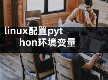 linux配置python環(huán)境變量