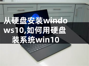 從硬盤安裝windows10,如何用硬盤裝系統(tǒng)win10