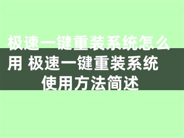 極速一鍵重裝系統(tǒng)怎么用 極速一鍵重裝系統(tǒng)使用方法簡述