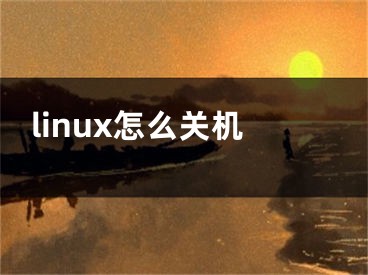 linux怎么關(guān)機(jī)