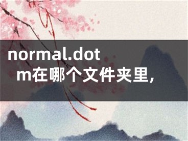 normal.dotm在哪個文件夾里,