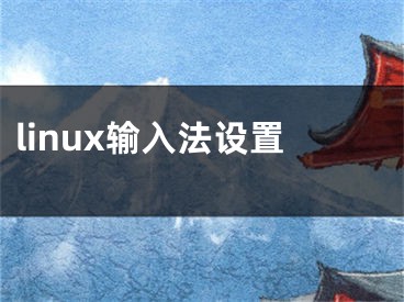 linux輸入法設(shè)置