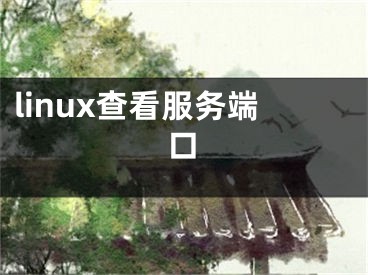 linux查看服務(wù)端口