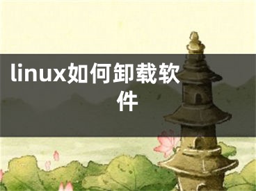 linux如何卸載軟件