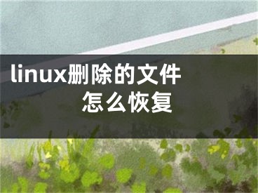 linux刪除的文件怎么恢復(fù)