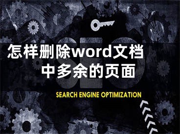 怎樣刪除word文檔中多余的頁面