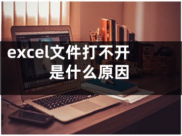 excel文件打不開是什么原因