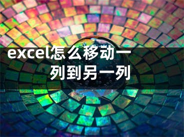 excel怎么移動一列到另一列