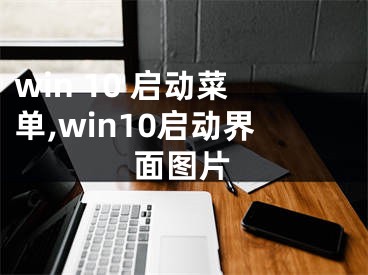 win 10 啟動(dòng)菜單,win10啟動(dòng)界面圖片