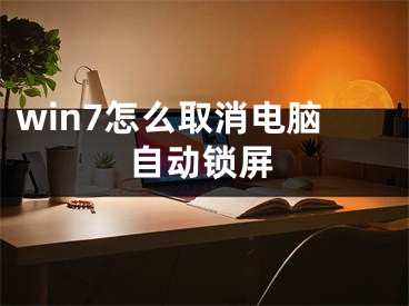 win7怎么取消電腦自動鎖屏