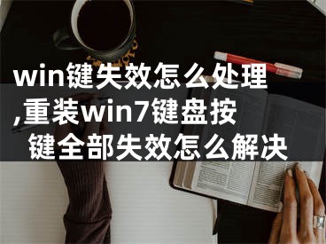 win鍵失效怎么處理,重裝win7鍵盤按鍵全部失效怎么解決