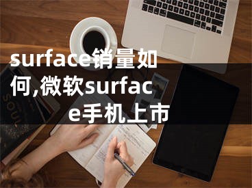 surface銷量如何,微軟surface手機(jī)上市