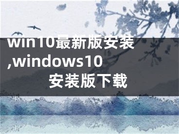 win10最新版安裝,windows10安裝版下載