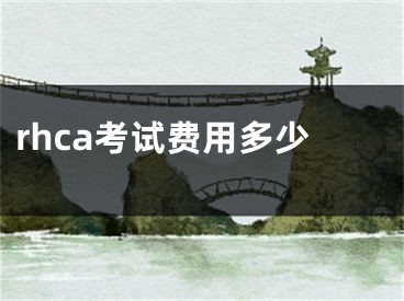 rhca考試費用多少