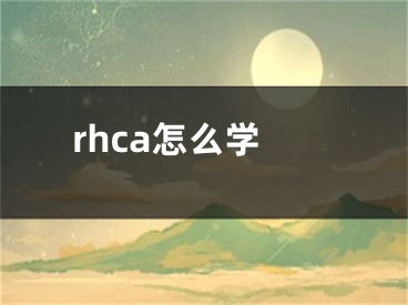 rhca怎么學