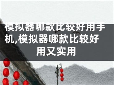 模擬器哪款比較好用手機,模擬器哪款比較好用又實用