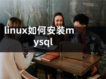 linux如何安裝mysql