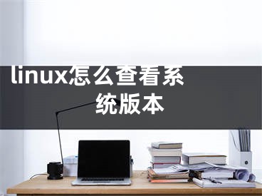 linux怎么查看系統(tǒng)版本