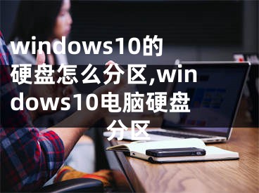 windows10的硬盤怎么分區(qū),windows10電腦硬盤分區(qū)