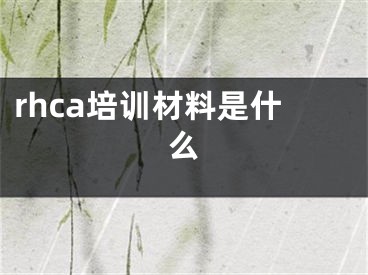 rhca培訓(xùn)材料是什么