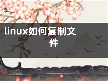 linux如何復(fù)制文件