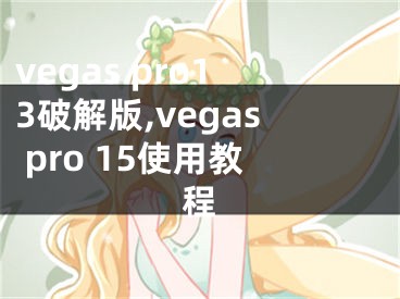 vegas pro13破解版,vegas pro 15使用教程