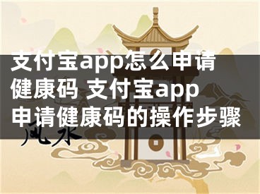 支付寶app怎么申請健康碼 支付寶app申請健康碼的操作步驟