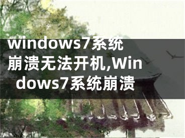 windows7系統(tǒng)崩潰無法開機(jī),Windows7系統(tǒng)崩潰