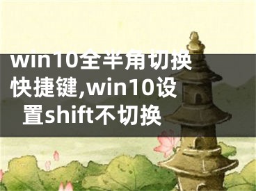 win10全半角切換快捷鍵,win10設(shè)置shift不切換