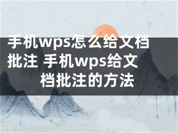 手機(jī)wps怎么給文檔批注 手機(jī)wps給文檔批注的方法