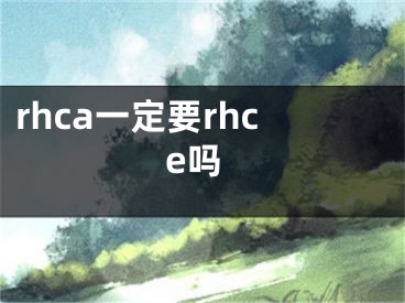 rhca一定要rhce嗎