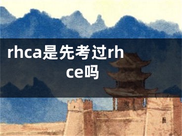 rhca是先考過rhce嗎