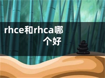 rhce和rhca哪個好