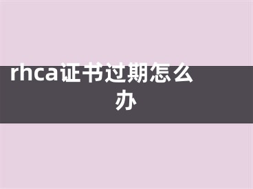 rhca證書過期怎么辦