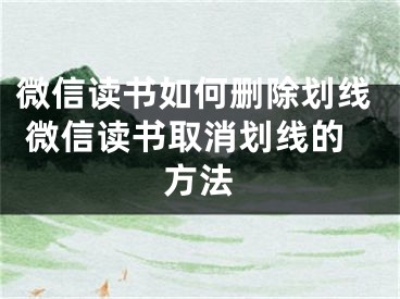 微信讀書(shū)如何刪除劃線 微信讀書(shū)取消劃線的方法