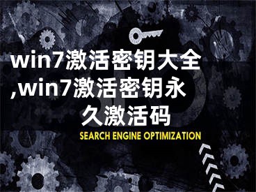 win7激活密鑰大全,win7激活密鑰永久激活碼