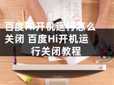 百度Hi開機運行怎么關閉 百度Hi開機運行關閉教程