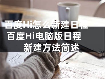 百度Hi怎么新建日程 百度Hi電腦版日程新建方法簡(jiǎn)述