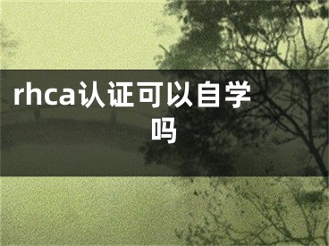 rhca認證可以自學嗎