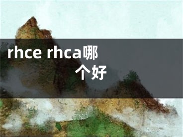 rhce rhca哪個好