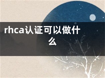 rhca認(rèn)證可以做什么