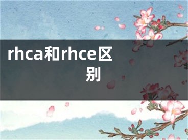 rhca和rhce區(qū)別