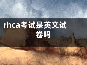 rhca考試是英文試卷嗎