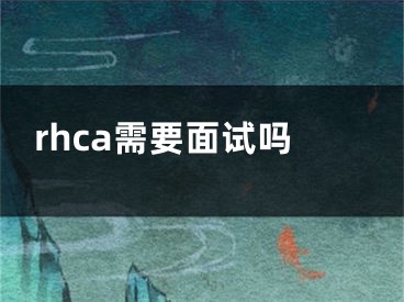 rhca需要面試嗎