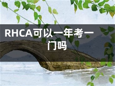 RHCA可以一年考一門嗎