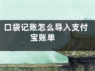 口袋記賬怎么導(dǎo)入支付寶賬單 