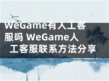 WeGame有人工客服嗎 WeGame人工客服聯(lián)系方法分享