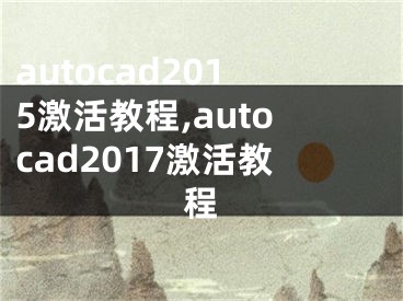 autocad2015激活教程,autocad2017激活教程