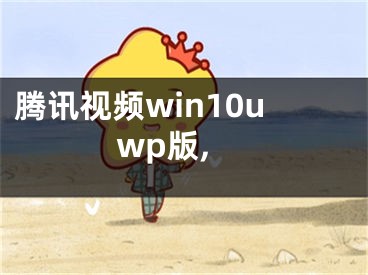 騰訊視頻win10uwp版,